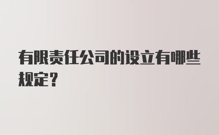 有限责任公司的设立有哪些规定？