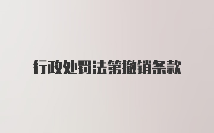 行政处罚法第撤销条款