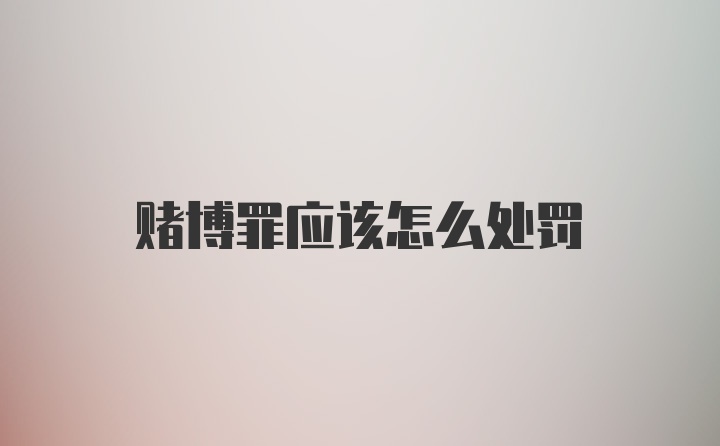 赌博罪应该怎么处罚