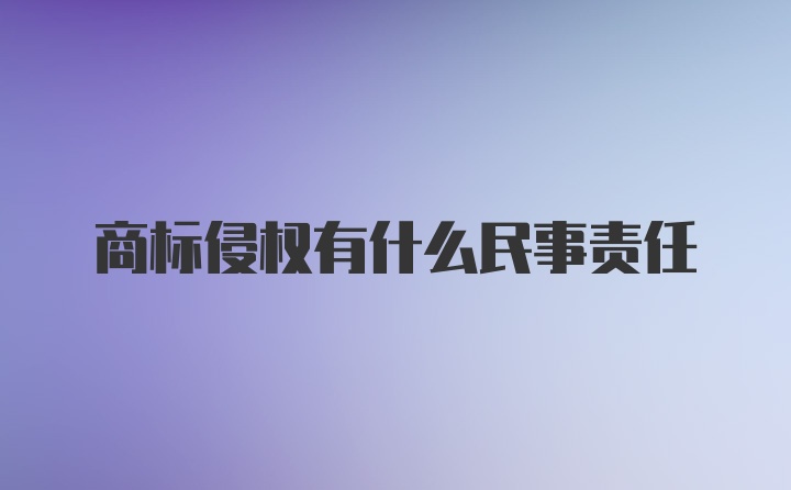 商标侵权有什么民事责任