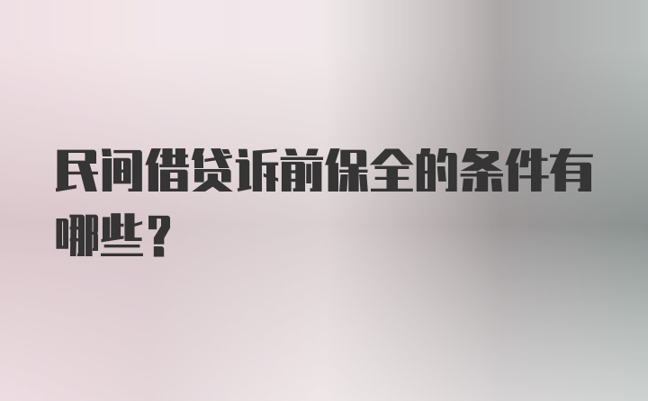 民间借贷诉前保全的条件有哪些？