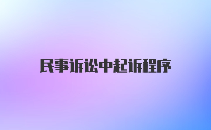 民事诉讼中起诉程序