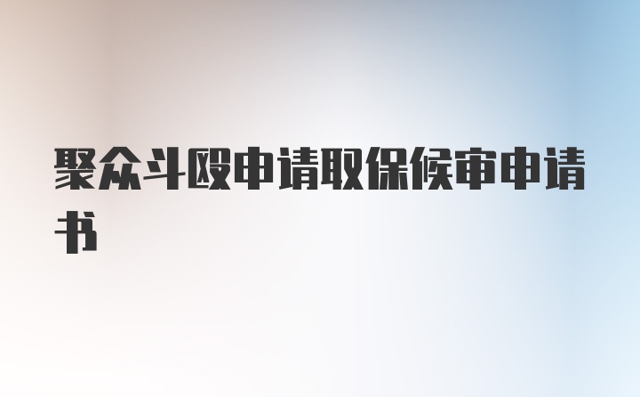 聚众斗殴申请取保候审申请书