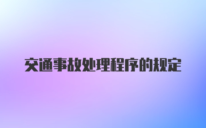 交通事故处理程序的规定