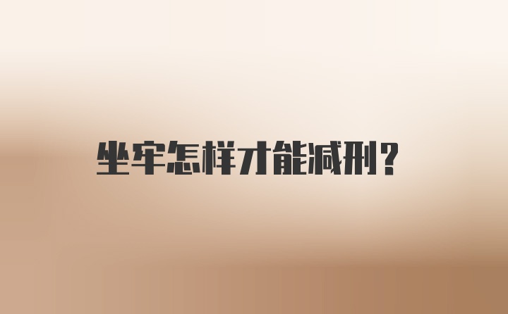 坐牢怎样才能减刑?