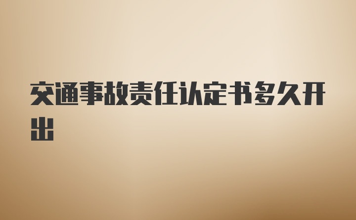 交通事故责任认定书多久开出