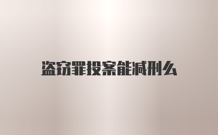 盗窃罪投案能减刑么