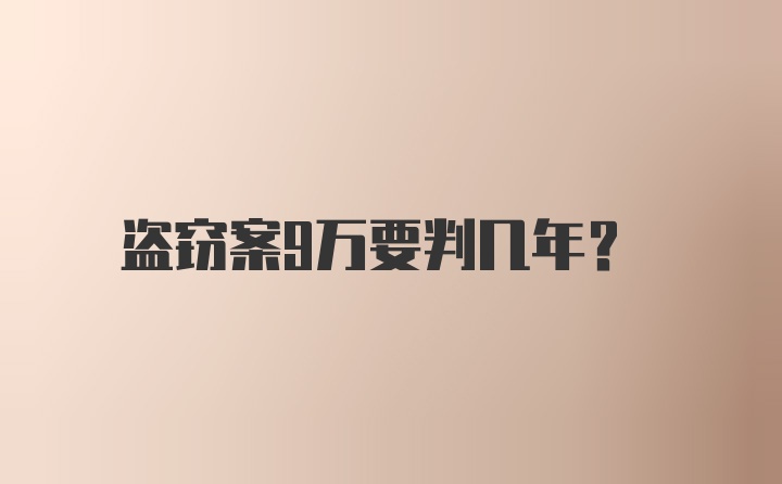 盗窃案9万要判几年？