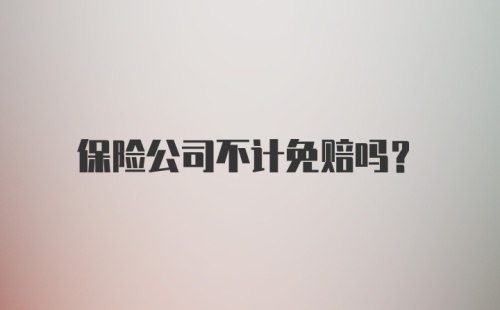 保险公司不计免赔吗？