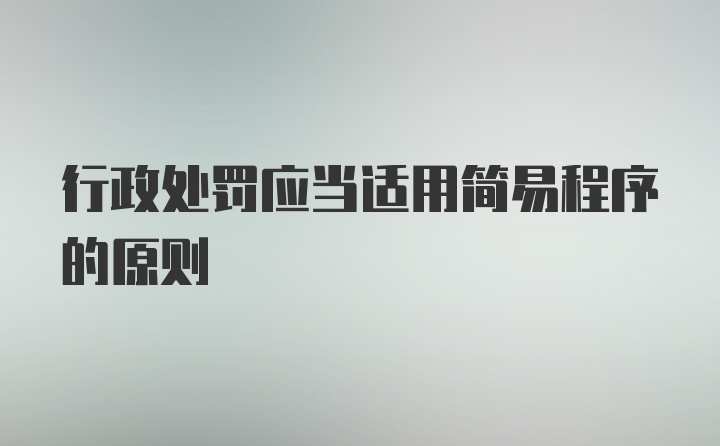 行政处罚应当适用简易程序的原则