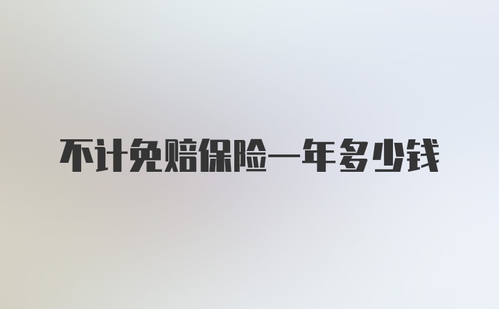 不计免赔保险一年多少钱