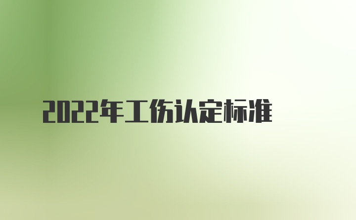 2022年工伤认定标准