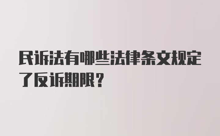 民诉法有哪些法律条文规定了反诉期限？