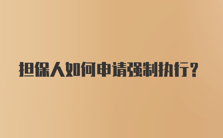 担保人如何申请强制执行？