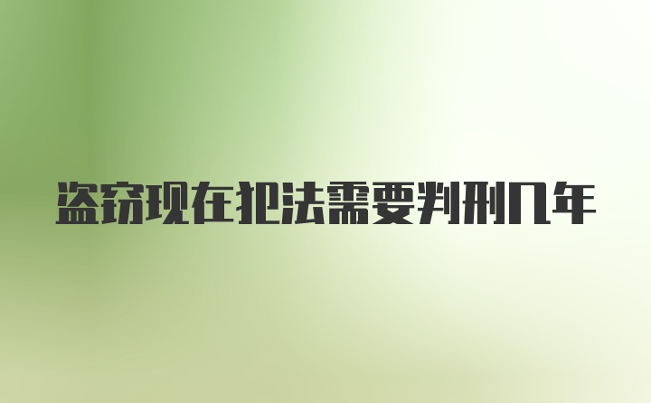 盗窃现在犯法需要判刑几年