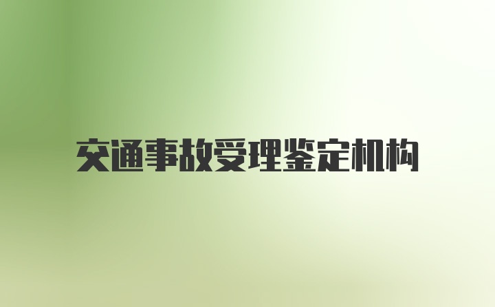 交通事故受理鉴定机构