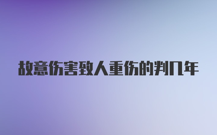 故意伤害致人重伤的判几年