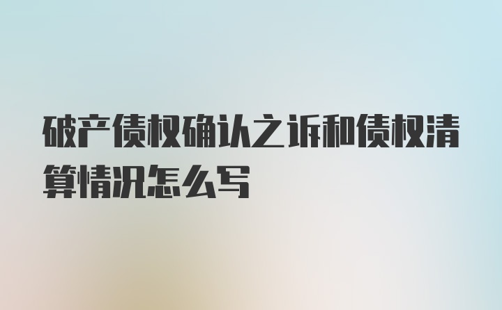 破产债权确认之诉和债权清算情况怎么写