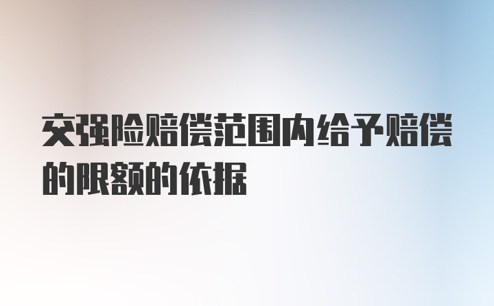 交强险赔偿范围内给予赔偿的限额的依据