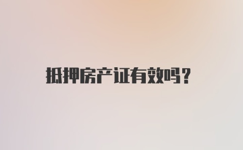 抵押房产证有效吗？