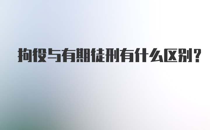 拘役与有期徒刑有什么区别？