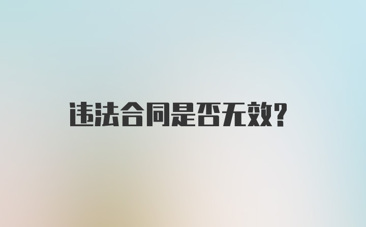 违法合同是否无效？