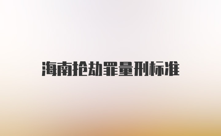 海南抢劫罪量刑标准