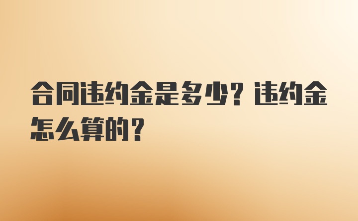 合同违约金是多少？违约金怎么算的？