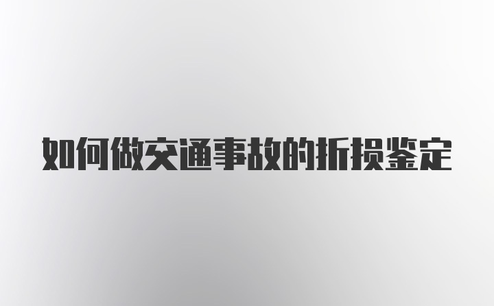 如何做交通事故的折损鉴定