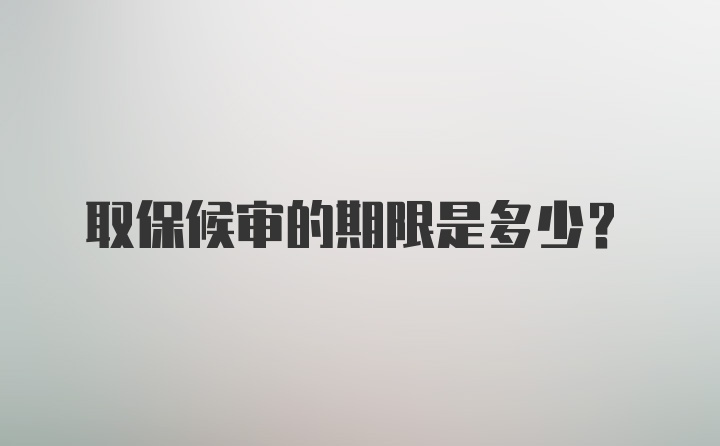 取保候审的期限是多少？