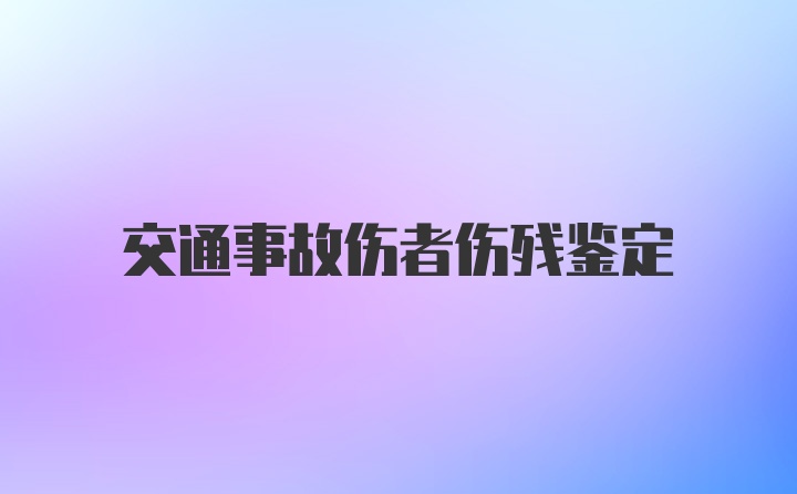 交通事故伤者伤残鉴定