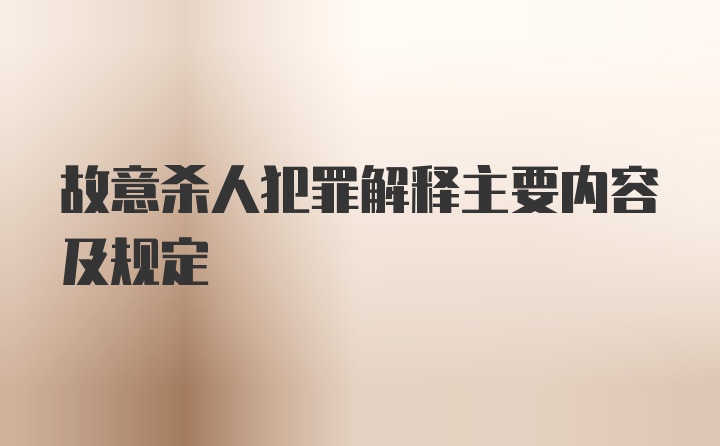 故意杀人犯罪解释主要内容及规定