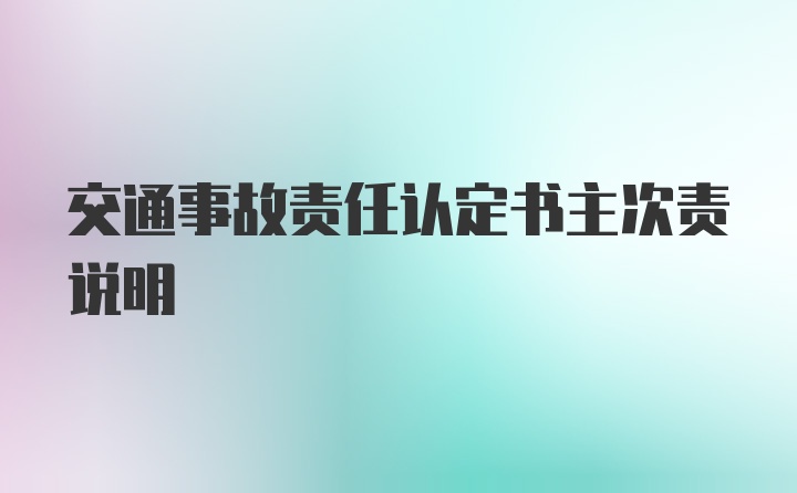 交通事故责任认定书主次责说明