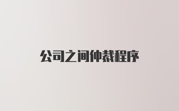 公司之间仲裁程序