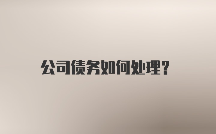 公司债务如何处理？