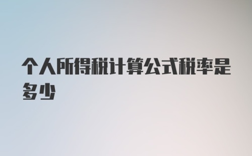 个人所得税计算公式税率是多少