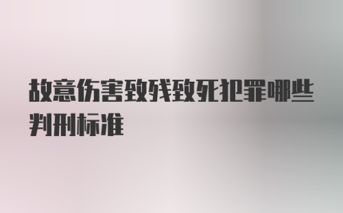 故意伤害致残致死犯罪哪些判刑标准