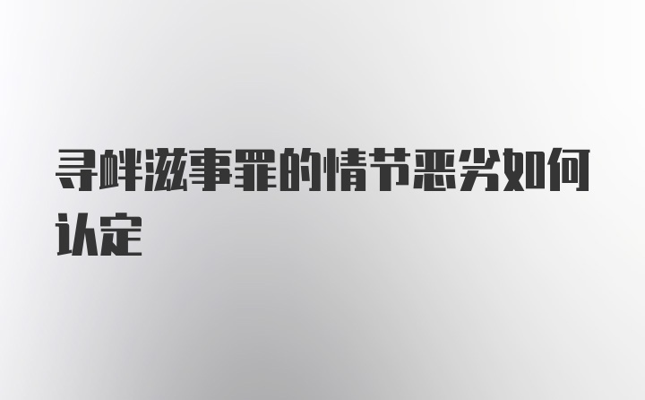 寻衅滋事罪的情节恶劣如何认定