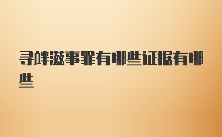 寻衅滋事罪有哪些证据有哪些