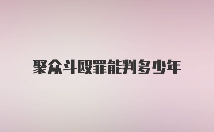 聚众斗殴罪能判多少年