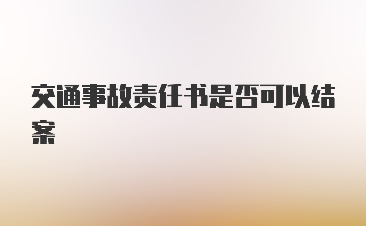 交通事故责任书是否可以结案