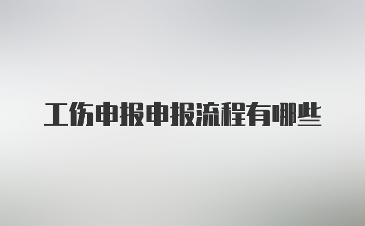 工伤申报申报流程有哪些