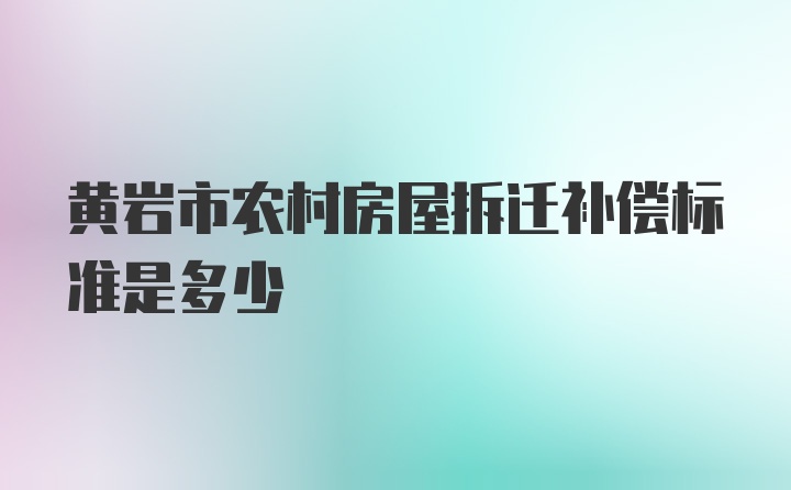 黄岩市农村房屋拆迁补偿标准是多少