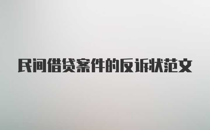 民间借贷案件的反诉状范文