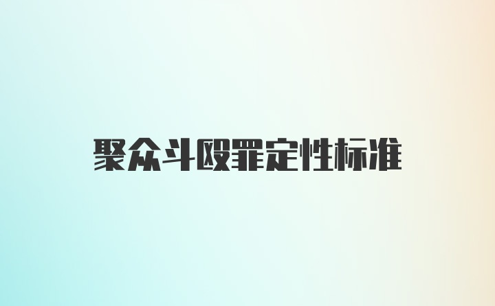 聚众斗殴罪定性标准