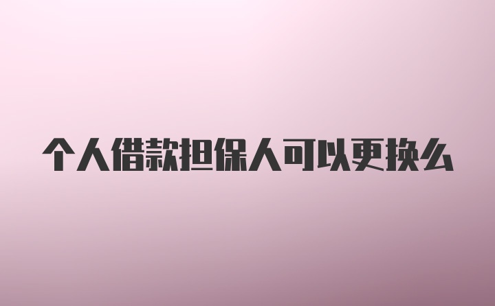 个人借款担保人可以更换么