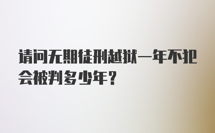 请问无期徒刑越狱一年不犯会被判多少年？