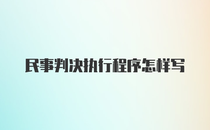 民事判决执行程序怎样写