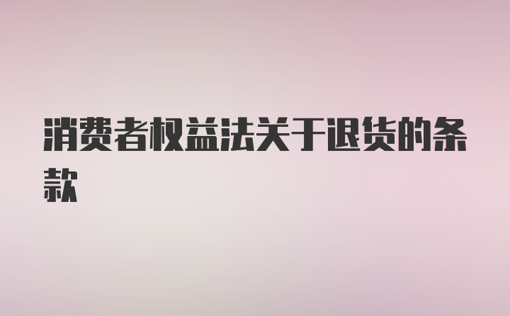 消费者权益法关于退货的条款