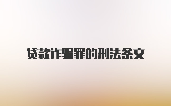 贷款诈骗罪的刑法条文